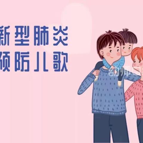 健康儿歌   守护你我—-陇西县巩昌幼儿园温馨提示