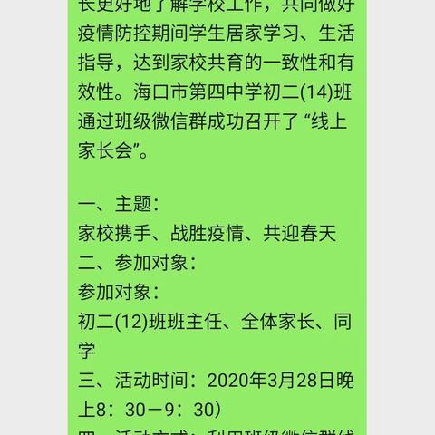 抗击疫情，我能行——海口市第四中学初二（12）班线上家长会