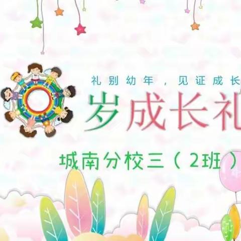 “少年立志，十岁成长”—— 城南分校三（2）班十岁集体生日会剪影