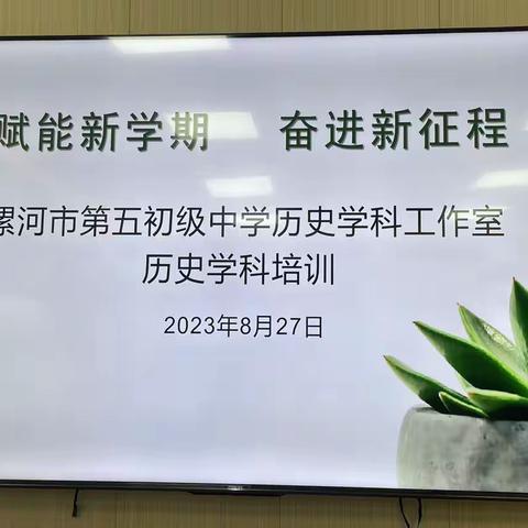 赋能新学期，奋进新征程——漯河五中历史学科工作室历史学科培训纪实