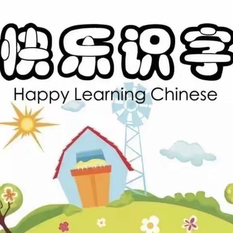 快来围观//一（3）班孩子带你生活识字