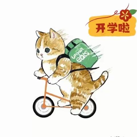 我们开学啦！