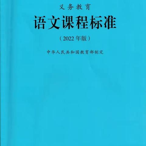 【礼县东城小学   赵娟】学习《语文课程标准》心得体会