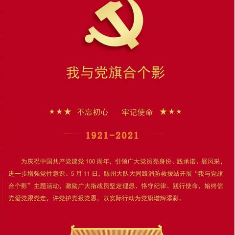滕州消防大队开展“我与党旗合个影”主题活动