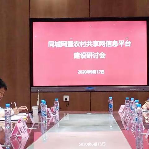 集思广益 群策群力 共谋发展——同城网暨农村共享网信息平台建设研讨会顺利召开