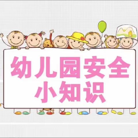 《安全知识记心中》