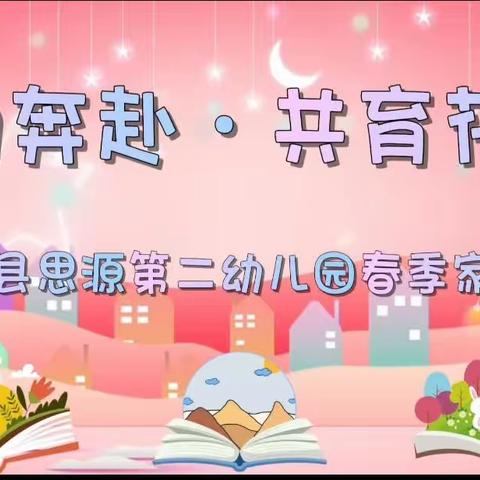 “双向奔赴•共育花开”西吉县思源第二幼儿园家长会
