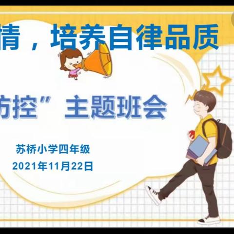 疫情下的我们——石人乡苏桥小学四年级主题班会