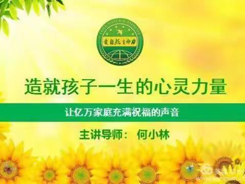 【造就孩子一生的心灵力量】公益讲座