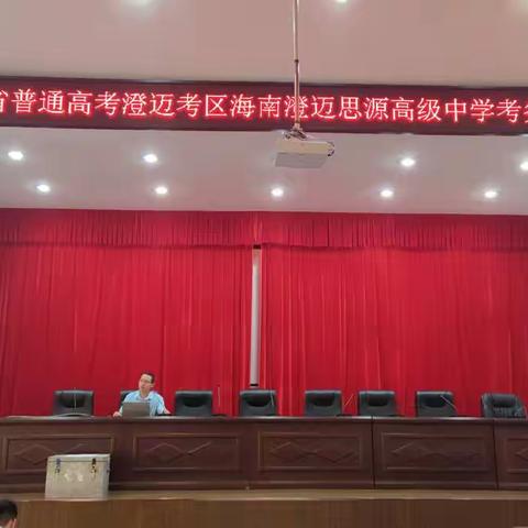 落实考前培训，明确岗位职责——2022年海南省普通高考澄迈考区海南澄迈思源高级中学考点考务培训会