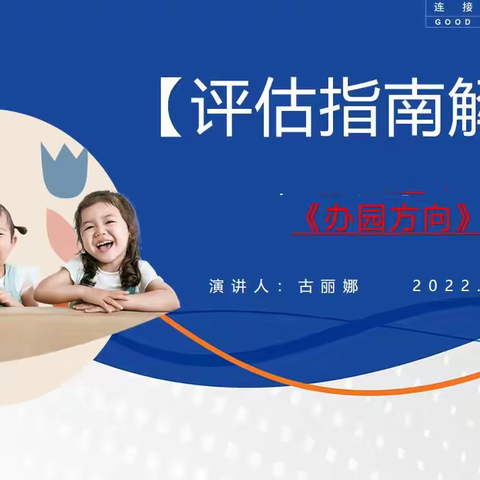 实验集团红黄蓝幼儿园【保育教育评估指南】—办园方向解读