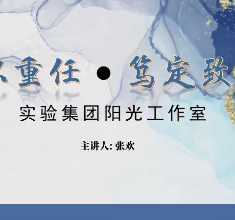 【委以重任·笃定致远】 —— 实验集团阳光工作室3月例会