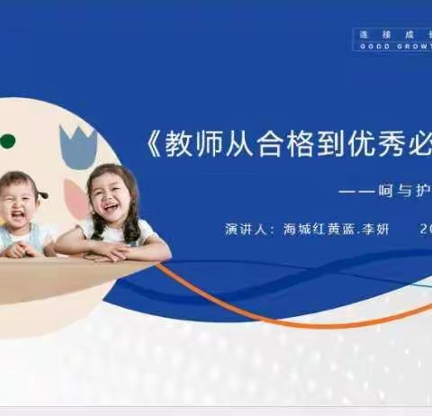 库尔勒市红黄蓝幼儿园———“从合格到优秀必修课”  线上学习纪要