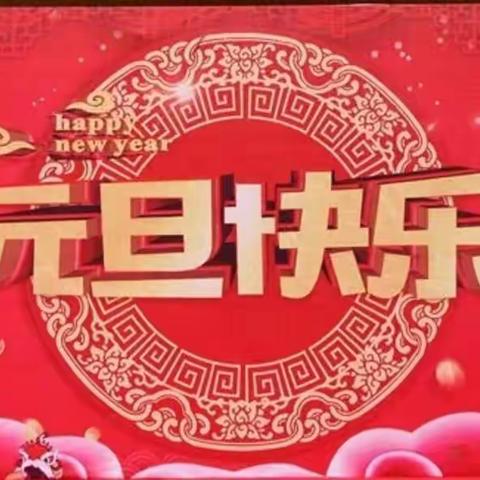 中山涧镇中心幼儿园“心怀感恩，健康成长”元旦活动                                        2018年12月26日