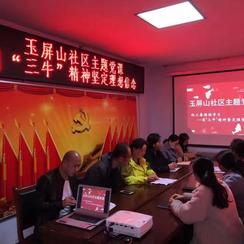 玉屏山社区主题党课   向三秦楷模学习  用“三牛”精神坚定理想信念