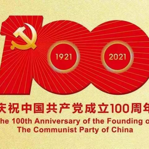 百年历史映照现实  百年征程昭示未来 百年初心历久弥坚  百年征程催人奋进