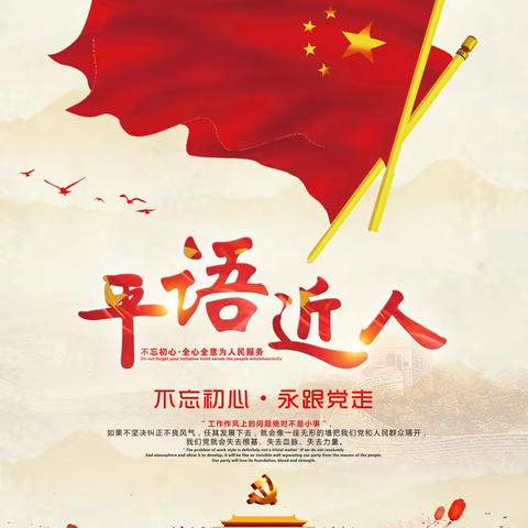 【我阅读 我分享】《平语近人》读书分享 “一枝一叶总关情，一点一滴见初心。”