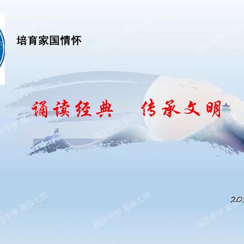 "诵读经典  传承文明“邵庄中学星辰七班实践主题班会（一）