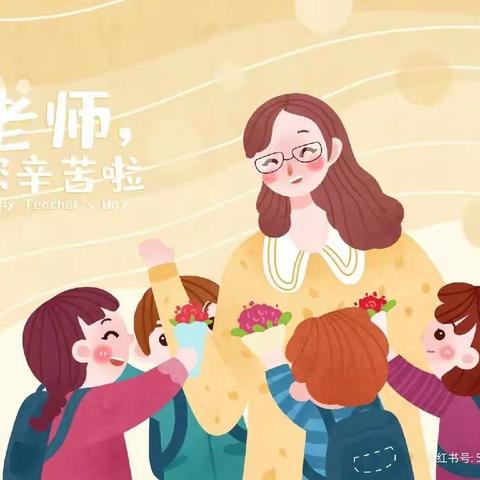 暖暖教师情——纺织幼儿园果三班教师节主题活动