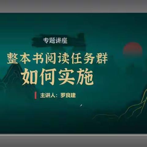 整本书阅读任务群如何实施（专题讲座）