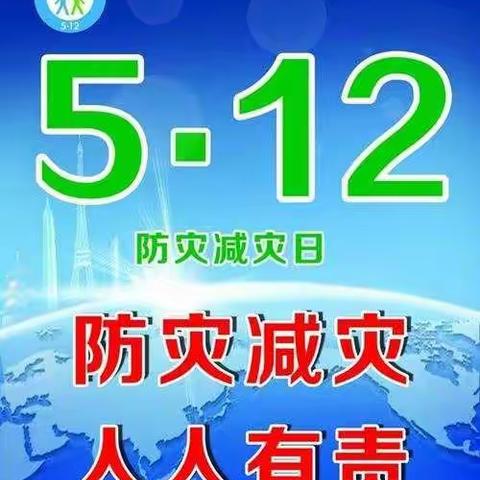 英林学校组织开展线上“防灾减灾日”宣传教育活动