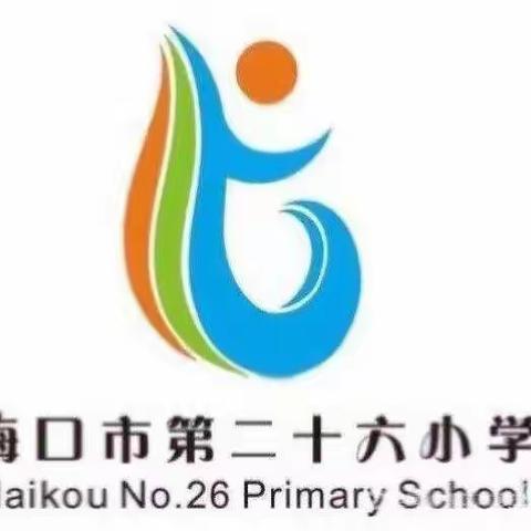 海口市第二十六小学体育学科“停课不停学”线上教学记实