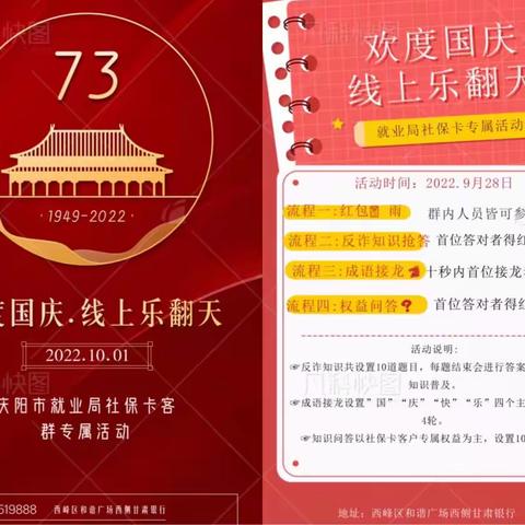 甘肃银行庆阳分行营业部“欢度国庆乐翻天”代发客群线上专属活动