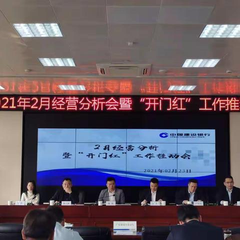 韶关市分行召开2021年2月经营分析暨“开门红”工作推动会