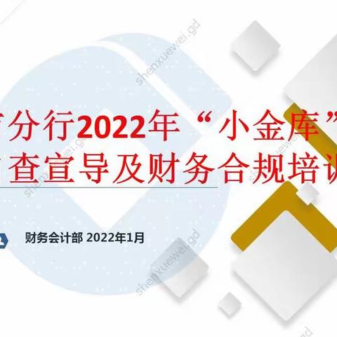 韶关分行2022年“小金库”全面自查宣导及财务合规培训