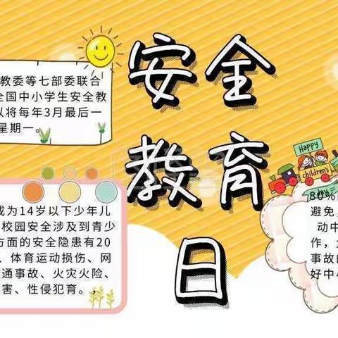 用心守护 只为平安—记全国中小学生安全教育日主题教育活动