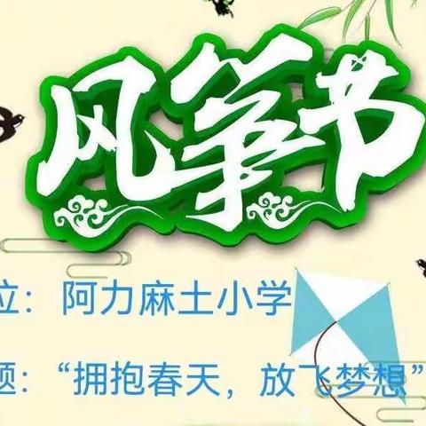 春风吹 纸鸢飞——记阿力麻土小学“拥抱春天，放飞梦想”第一届校园风筝节活动