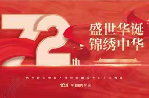 红心向党，强国有我——记红金实验学校庆国庆系列活动