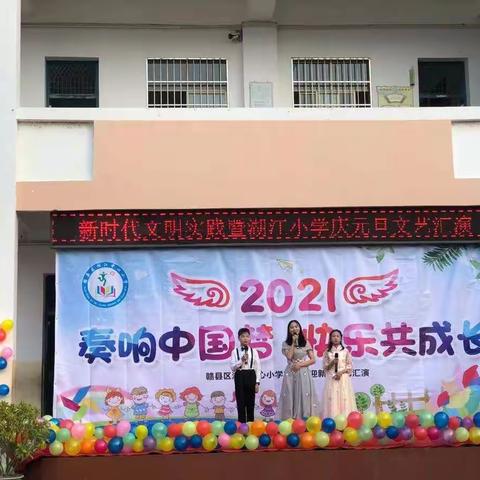 新时代文明实践暨湖江小学“奏响中国梦，快乐共成长”元旦文艺汇演