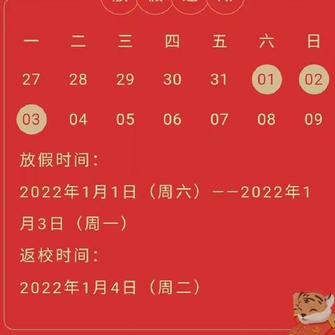 团螺小学2022年元旦放假通知
