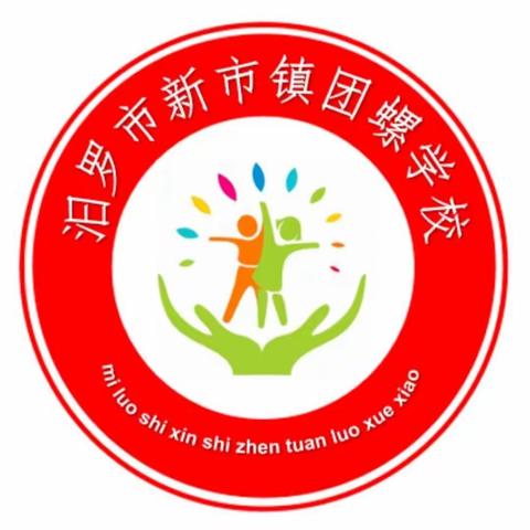 新市镇团螺学校2023年寒假放假通知及假期安全温馨提示