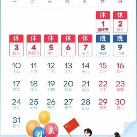 新市镇团螺学校2022年国庆节放假通知