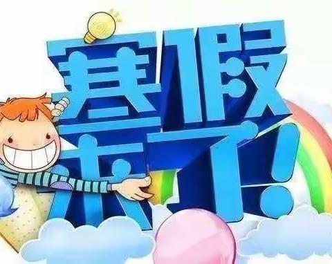 放寒假啦！团螺小学寒假放假通知