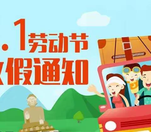 “五一”小长假，安全“不放假”——团螺小学2022年五一放假通知