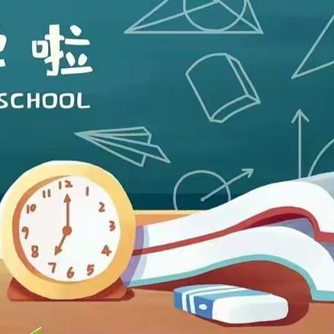 新市镇团螺小学秋季开学通知及注意事项