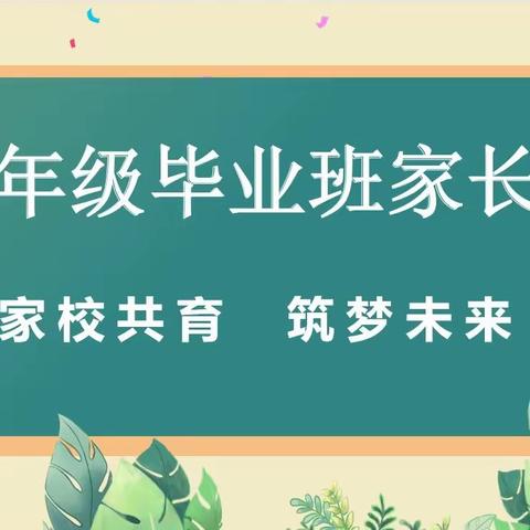 家校共育，筑梦未来——团螺学校2023年春季六年级毕业班家长会