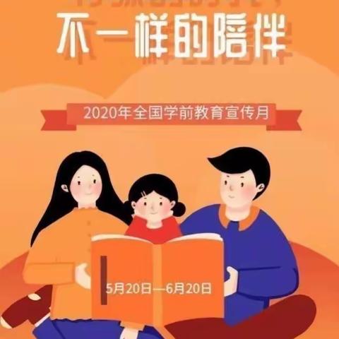 “特殊时光 不一样的陪伴”惠农一幼2020年学前教育宣传月活动（一）