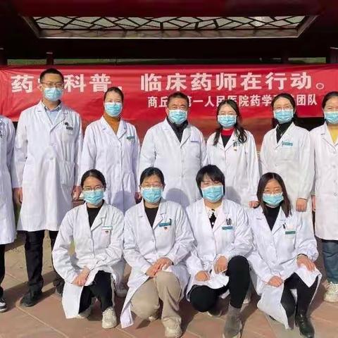 商丘市第一人民医院药学科普团队联合药物警戒中心在我院普及安全用药知识