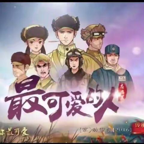 通辽市明仁小学5年七班学生和家长进行爱国主义教育家庭观影活动”第三期观看《最可爱的人》。