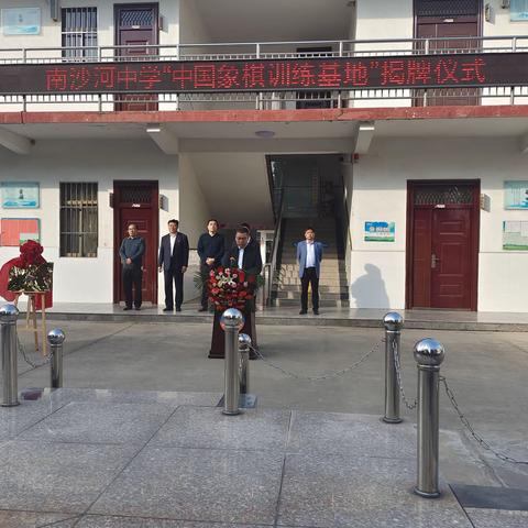南沙河中学举行“象棋培训基地”揭牌仪式