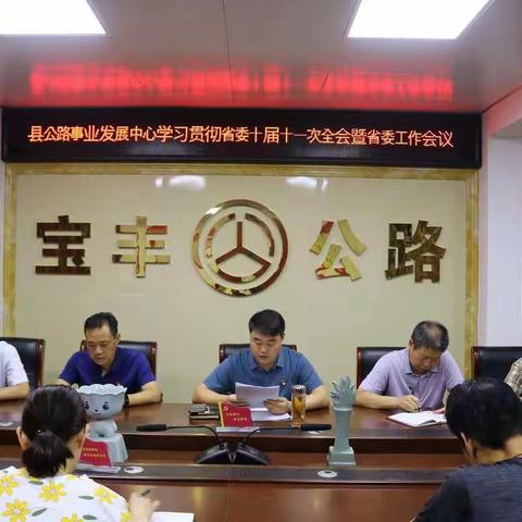 宝丰县公路事业发展中心召开专题会议传达学习省委十届十一次全会暨省委工作会议精神