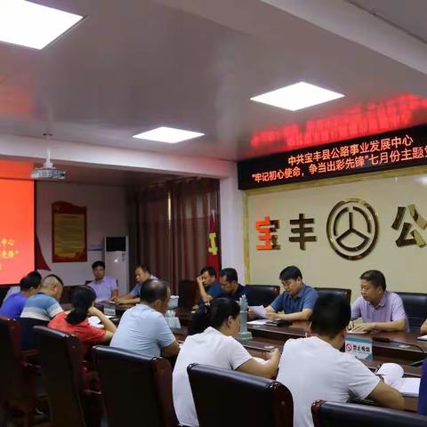 宝丰县公路事业发展中心召开“牢记初心使命，争当出彩先锋”主题党日活动