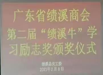 广东省安徽绩溪商会第二届“绩溪牛”励志奖颁奖仪式