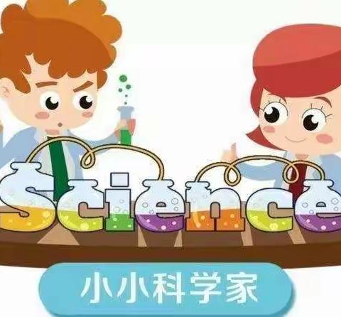 “科学小实验 奇妙大世界”三殿中心幼儿园大一班科学实验活动