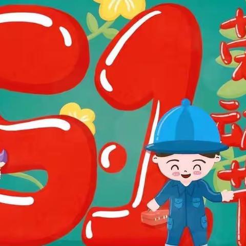 “我劳动 我快乐”三殿中心幼儿园大一班劳动节主题活动