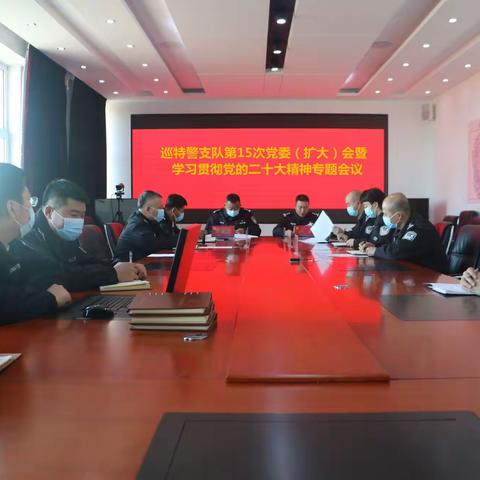巡特警支队召开第15次党委（扩大）会暨学习党的二十大精神专题会议